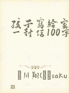 孩子写给家长的一封信100字