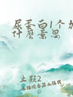 尿蛋白1个加是什么意思