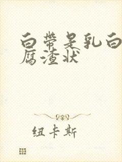 白带是乳白色豆腐渣状