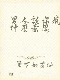 男人说你疯了是什么意思