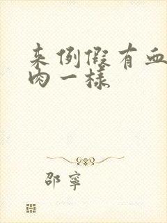 来例假有血块象肉一样