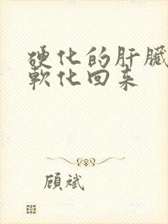 硬化的肝脏怎么软化回来