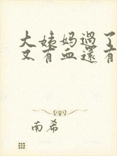 大姨妈过了几天又有血还有腥臭味