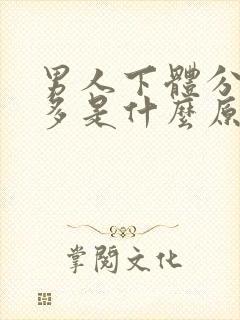 男人下体分泌物多是什么原因