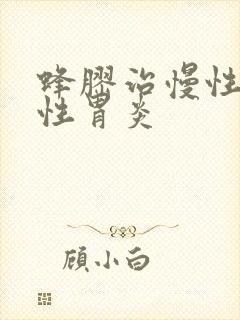 蜂胶治慢性萎缩性胃炎