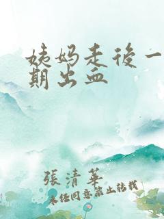 姨妈走后一个星期出血