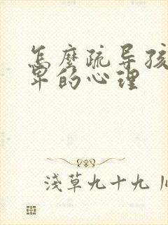 怎么疏导孩子自卑的心理