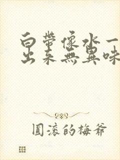 白带像水一样流出来无异味是什么原因