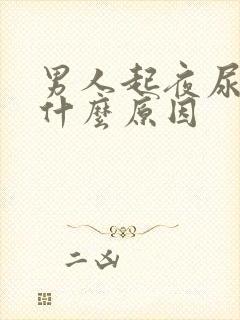 男人起夜尿多是什么原因