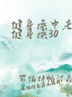 健身操中老年人健身操30