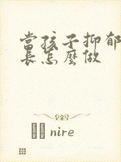 当孩子抑郁时家长怎么做