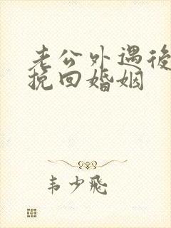 老公外遇后怎样挽回婚姻