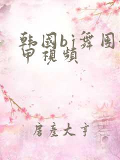 韩国bj舞团卸甲视频