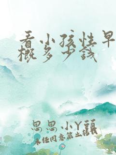 看小孩性早熟大概多少钱