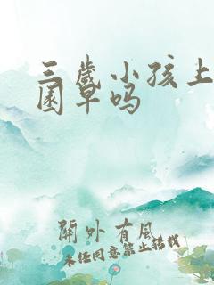 三岁小孩上幼儿园早吗