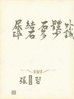 尿结石体外震波碎石多少钱