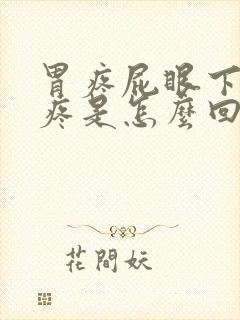 胃疼屁眼下坠的疼是怎么回事