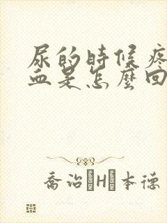 尿的时候疼还出血是怎么回事