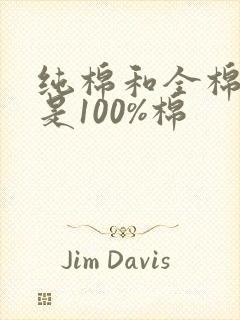 纯棉和全棉哪个是100%棉