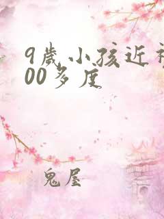 9岁小孩近视100多度