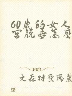 60岁的女人子宫脱垂怎么办