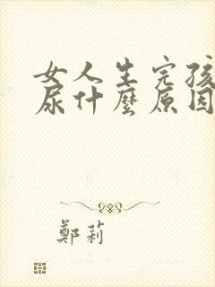 女人生完孩子漏尿什么原因