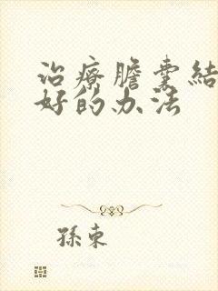 治疗胆囊结石最好的办法