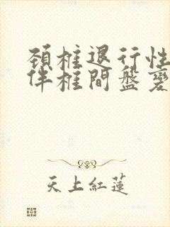 颈椎退行性改变伴椎间盘变性