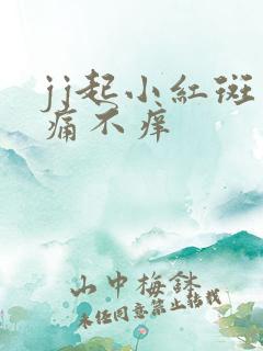 jj起小红斑不痛不痒