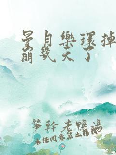 曼月乐环掉了血崩几天了