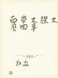 白带又腥又臭怎么回事