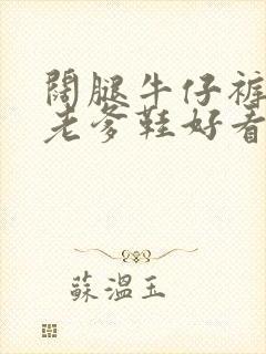 阔腿牛仔裤搭配老爹鞋好看吗