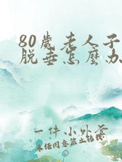 80岁老人子宫脱垂怎么办