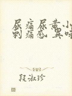 尿痛尿黄小便有刺痛感 异味重