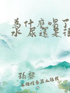 为什么喝了很少水 尿还是很多