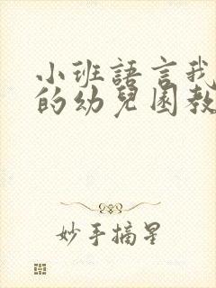 小班语言我爱我的幼儿园教案反思