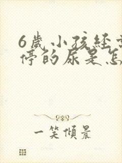 6岁小孩经常不停的尿是怎么回事