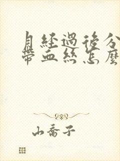 月经过后分泌物带血丝怎么回事