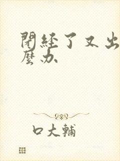 闭经了又出血怎么办