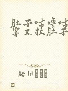 肚子咕噜咕噜的响又拉肚子是什么原因