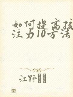 如何提高孩子专注力10方法