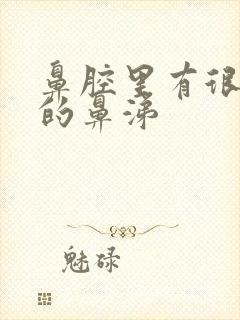 鼻腔里有很浓稠的鼻涕