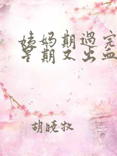 姨妈期过完一个星期又出血