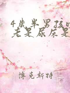 4岁半男孩晚上老是尿床是什么原因