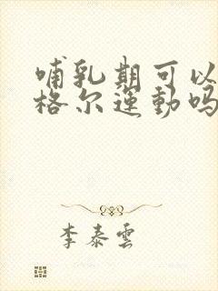 哺乳期可以做凯格尔运动吗