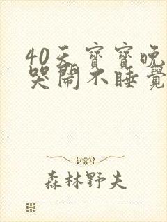 40天宝宝晚上哭闹不睡觉