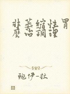 非萎缩性胃炎怎么治调理