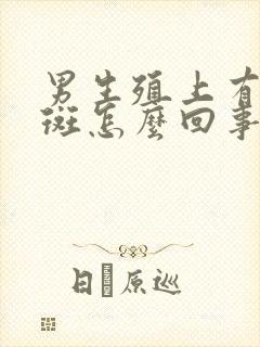 男生殖上有小红斑怎么回事