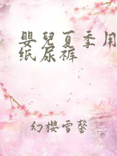 婴儿夏季用什么纸尿裤