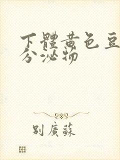 下体黄色豆腐渣分泌物